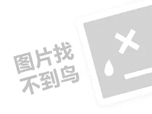 蜀久香火锅代理费需要多少钱？（创业项目答疑）